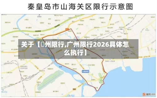 关于【鄚州限行,广州限行2026具体怎么执行】-第1张图片