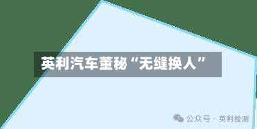 英利汽车董秘“无缝换人	”-第1张图片