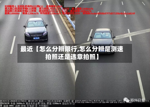 最近【怎么分辨限行,怎么分辨是测速拍照还是违章拍照】-第1张图片