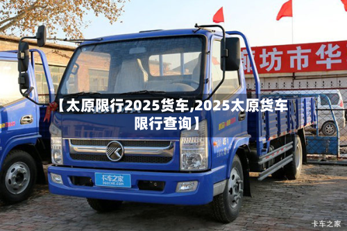 【太原限行2025货车,2025太原货车限行查询】-第2张图片