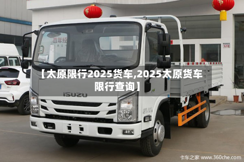 【太原限行2025货车,2025太原货车限行查询】-第3张图片