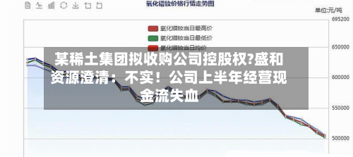 某稀土集团拟收购公司控股权?盛和资源澄清：不实！公司上半年经营现金流失血-第2张图片