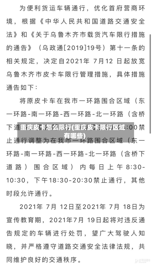重庆皮卡怎么限行(重庆皮卡限行区域有哪些)-第1张图片
