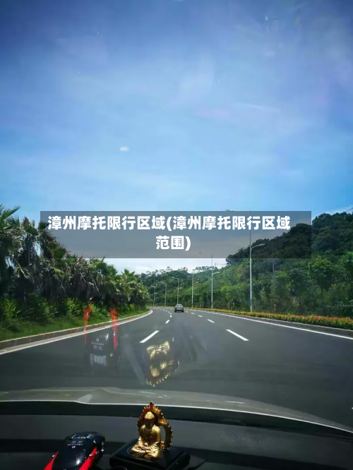 漳州摩托限行区域(漳州摩托限行区域范围)-第1张图片