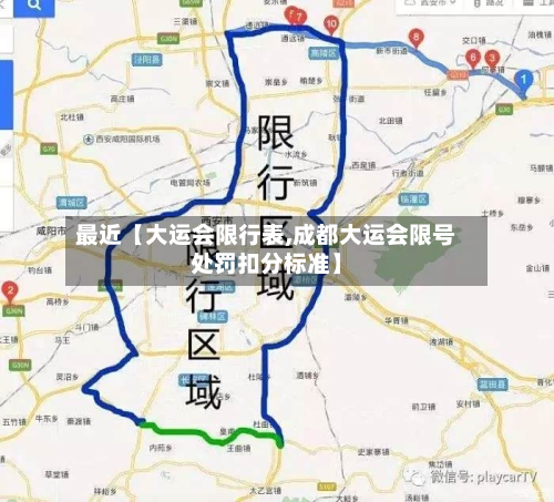 最近【大运会限行表,成都大运会限号处罚扣分标准】-第1张图片