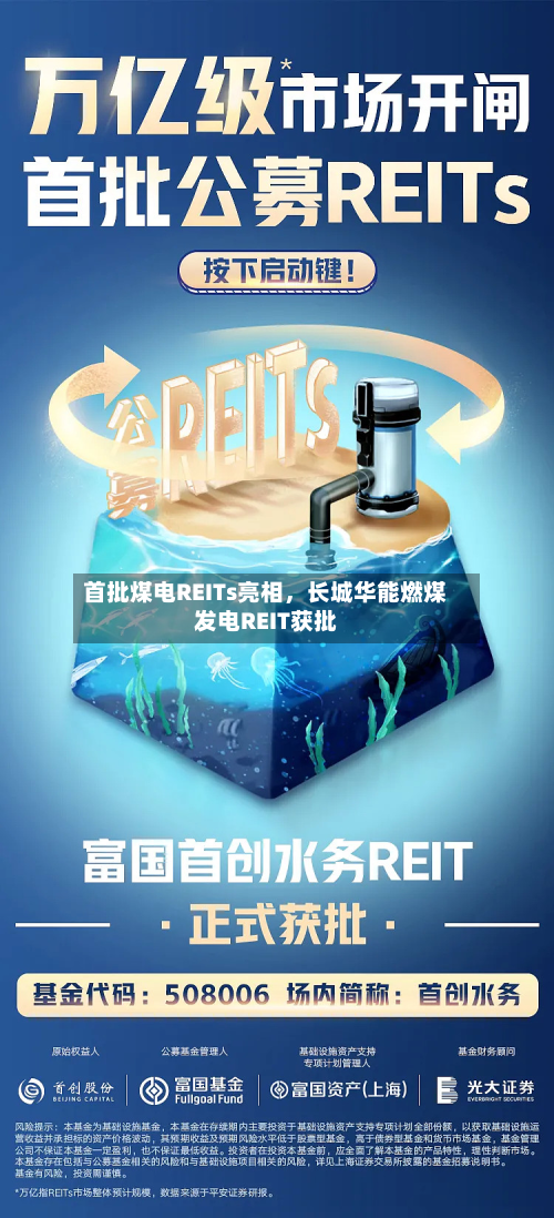 首批煤电REITs亮相，长城华能燃煤发电REIT获批-第1张图片