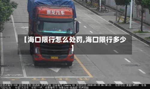 【海口限行怎么处罚,海口限行多少】-第1张图片