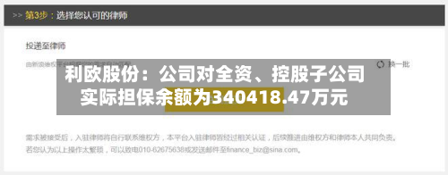 利欧股份：公司对全资、控股子公司实际担保余额为340418.47万元-第1张图片