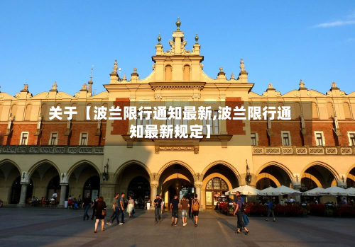 关于【波兰限行通知最新,波兰限行通知最新规定】-第3张图片