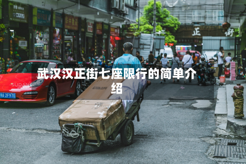 武汉汉正街七座限行的简单介绍-第2张图片