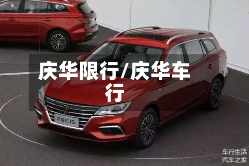 庆华限行/庆华车行-第1张图片