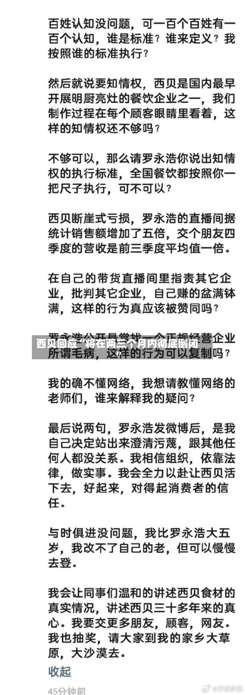 西贝回应“将在两三个月内彻底倒闭”-第2张图片