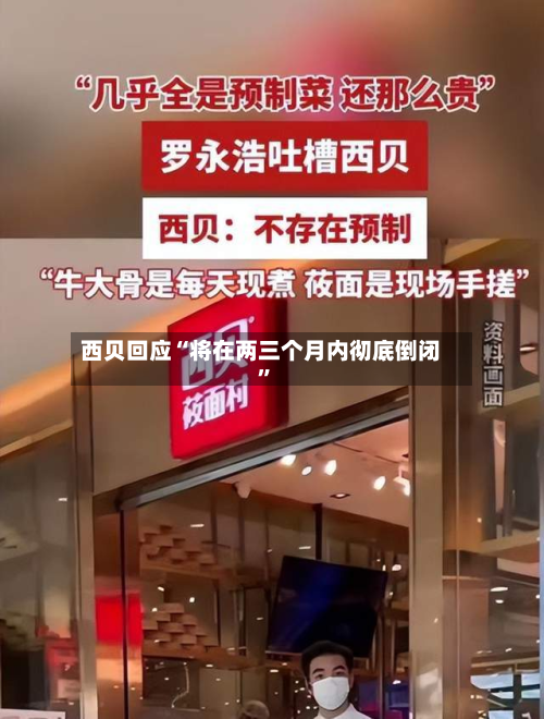西贝回应“将在两三个月内彻底倒闭”-第1张图片