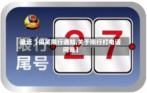最近【搞笑限行通知,关于限行打电话问谁】-第2张图片