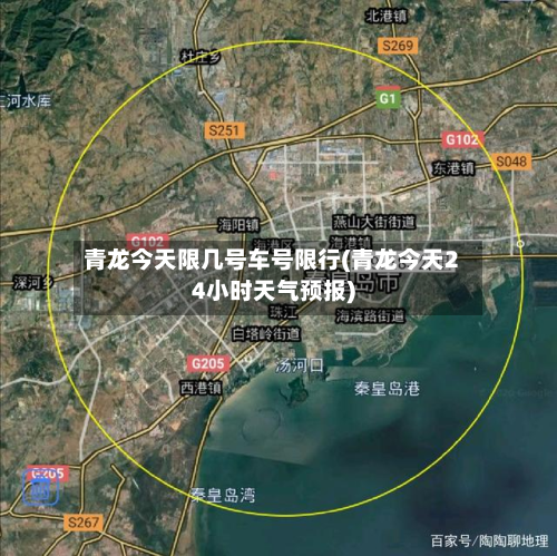 青龙今天限几号车号限行(青龙今天24小时天气预报)-第2张图片