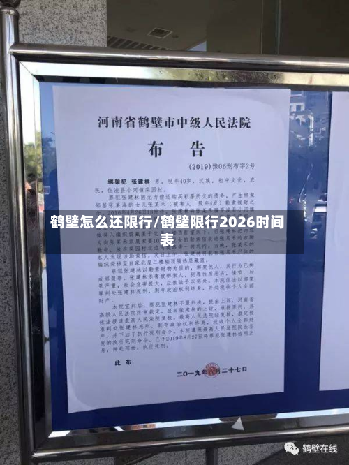 鹤壁怎么还限行/鹤壁限行2026时间表-第2张图片
