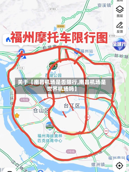 关于【南昌机场是否限行,南昌机场是世界机场吗】-第2张图片
