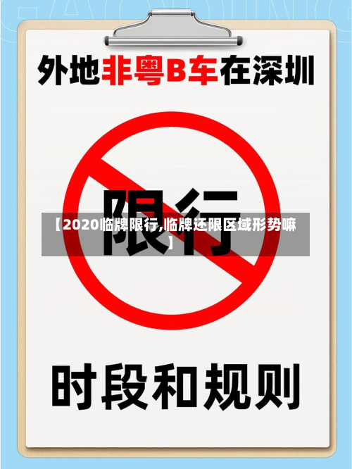 【2020临牌限行,临牌还限区域形势嘛】-第2张图片