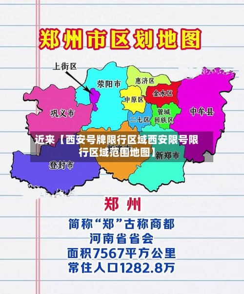 近来【西安号牌限行区域西安限号限行区域范围地图】-第3张图片