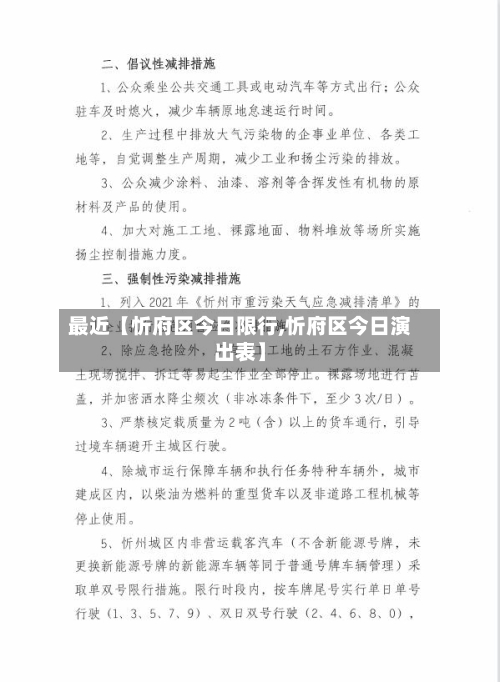 最近【忻府区今日限行,忻府区今日演出表】-第2张图片