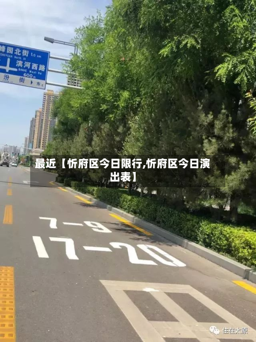 最近【忻府区今日限行,忻府区今日演出表】-第1张图片