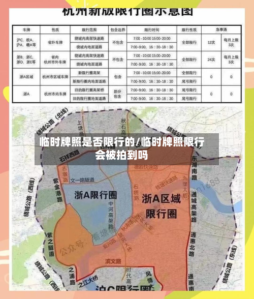 临时牌照是否限行的/临时牌照限行会被拍到吗-第2张图片