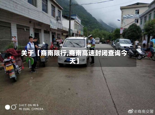 关于【商南限行,商南高速封闭查询今天】-第3张图片