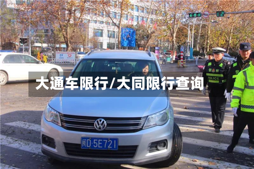 大通车限行/大同限行查询-第1张图片