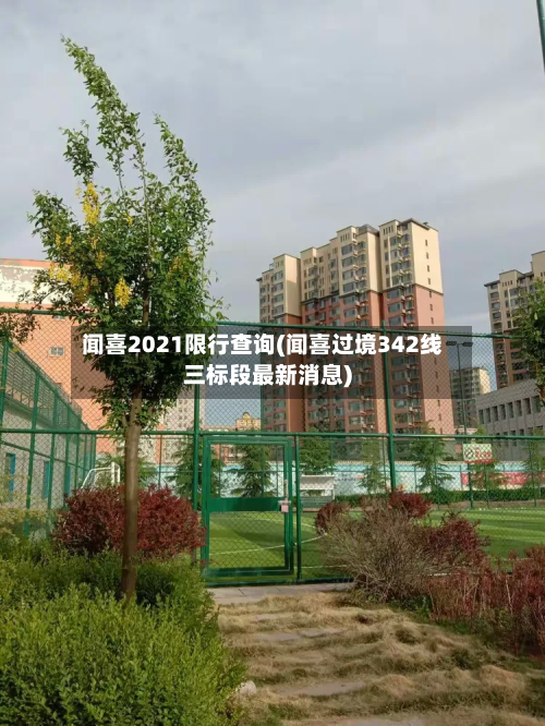 闻喜2021限行查询(闻喜过境342线三标段最新消息)-第2张图片