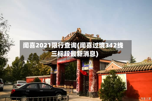 闻喜2021限行查询(闻喜过境342线三标段最新消息)-第3张图片