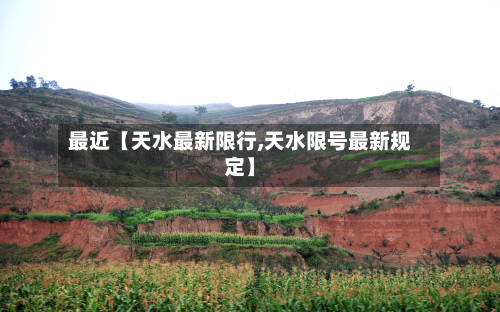 最近【天水最新限行,天水限号最新规定】-第1张图片