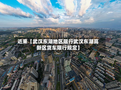 近来【武汉东湖地区限行武汉东湖高新区货车限行规定】-第3张图片