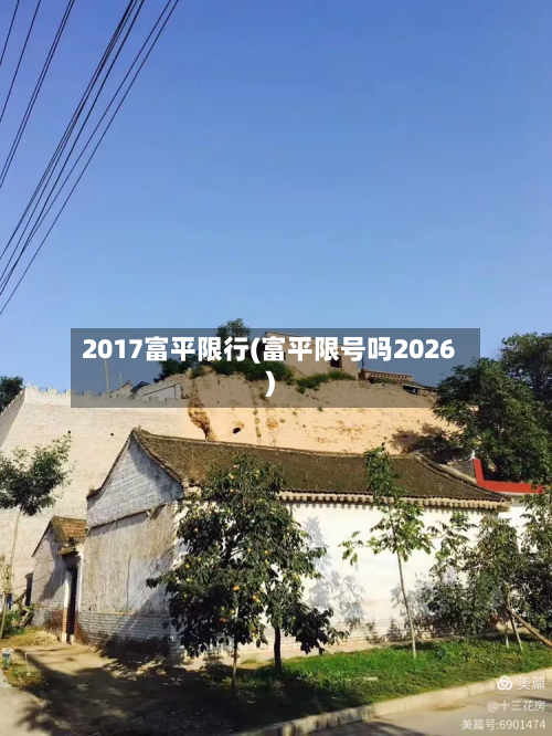 2017富平限行(富平限号吗2026)-第2张图片