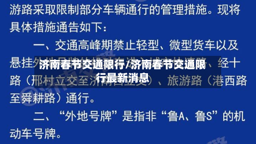 济南春节交通限行/济南春节交通限行最新消息-第2张图片