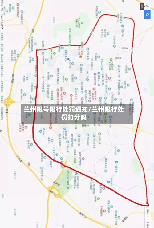 兰州限号限行处罚通知/兰州限行处罚扣分吗-第1张图片