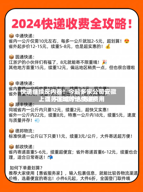 快递继续反内卷！今起多家公司安徽	、江苏区域等地快递费用上调 不影响个人寄递-第3张图片