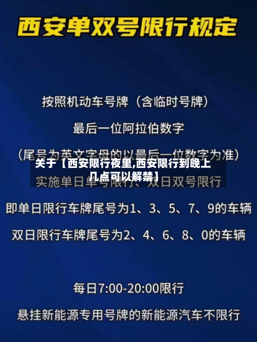 关于【西安限行夜里,西安限行到晚上几点可以解禁】-第1张图片
