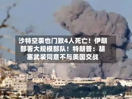 沙特空袭也门致4人死亡！伊朗部署大规模部队！特朗普：胡塞武装同意不与美国交战-第1张图片