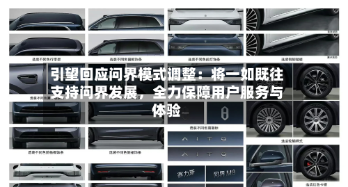 引望回应问界模式调整：将一如既往支持问界发展，全力保障用户服务与体验-第1张图片