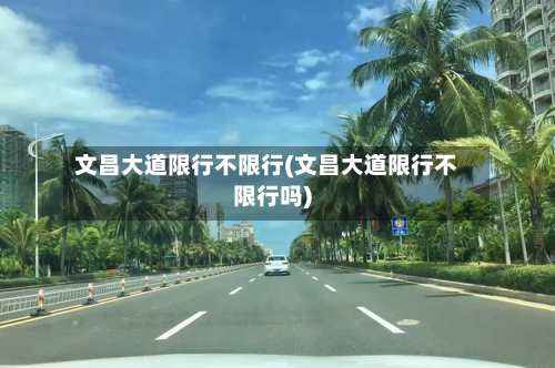 文昌大道限行不限行(文昌大道限行不限行吗)-第1张图片
