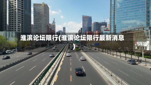 淮滨论坛限行(淮滨论坛限行最新消息)-第1张图片