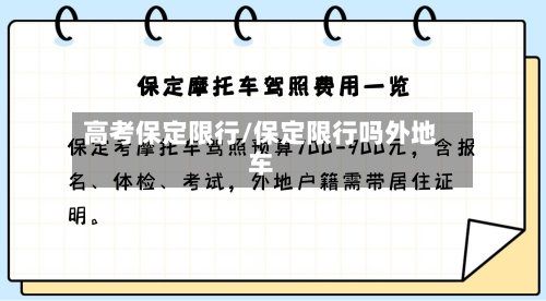 高考保定限行/保定限行吗外地车-第2张图片