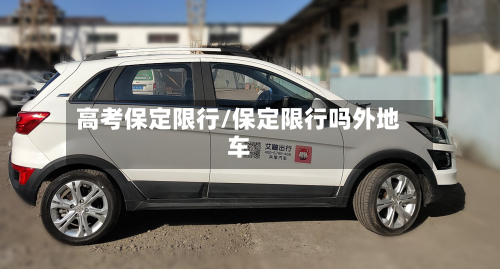 高考保定限行/保定限行吗外地车-第1张图片