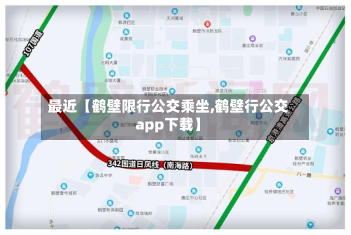 最近【鹤壁限行公交乘坐,鹤壁行公交app下载】-第2张图片