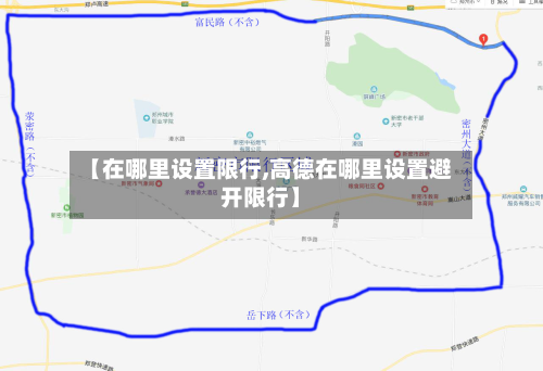 【在哪里设置限行,高德在哪里设置避开限行】-第3张图片