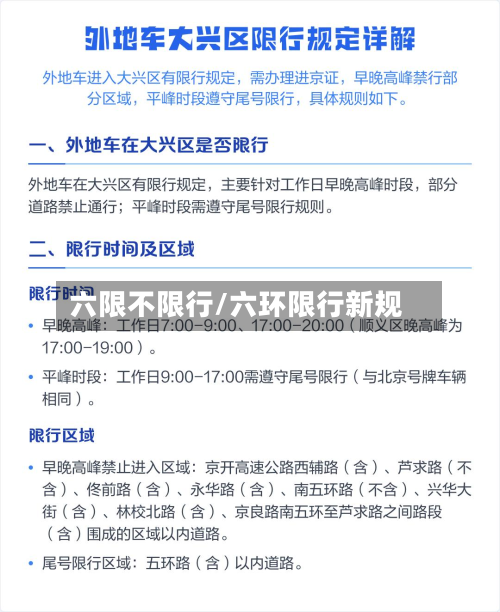 六限不限行/六环限行新规-第3张图片