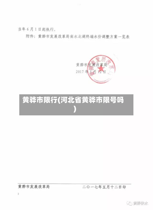 黄骅市限行(河北省黄骅市限号吗)-第2张图片