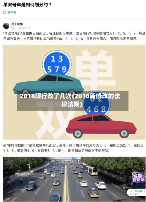 2018限行改了几次(2018新修改的法律法规)-第2张图片