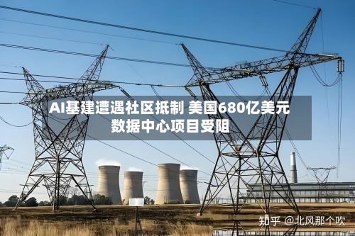 AI基建遭遇社区抵制 美国680亿美元数据中心项目受阻-第1张图片