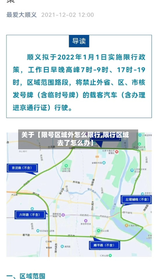 关于【限号区域外怎么限行,限行区域去了怎么办】-第1张图片